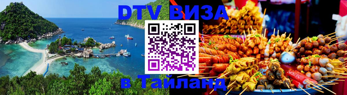 Цены на DTV визу в Таиланд — пакеты услуг, достаточно даже паспорта - 08.01.2026 