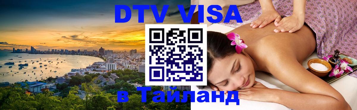 VISA в Тайланд для удалёнщиков Сана 