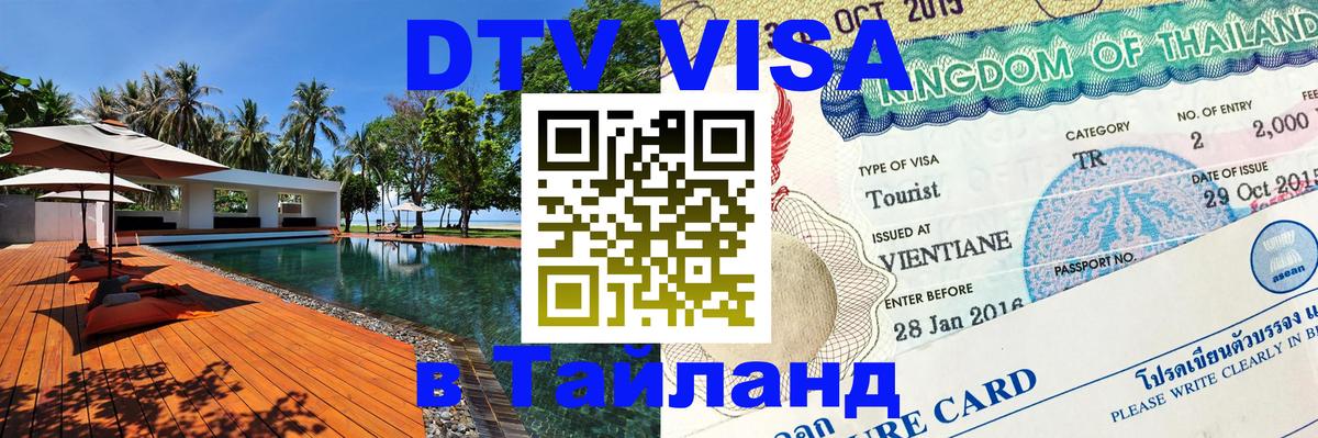 Как сделать DTV визу в Тайланд Сана 